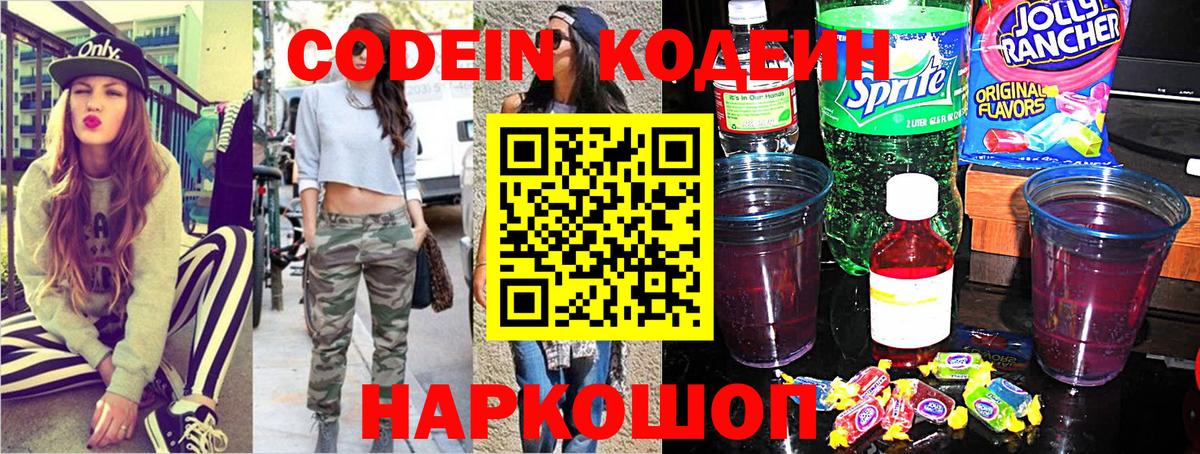 Codein Purple Drank  Вход с VPN  Кодеин напиток Lean (лин)  Лесозаводск 